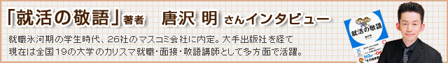 唐沢明さんインタビュー