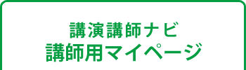 講演講師ナビ マイページ