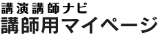 講演講師ナビ　講演者登録フォーム